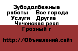 Зубодолбежные  работы. - Все города Услуги » Другие   . Чеченская респ.,Грозный г.